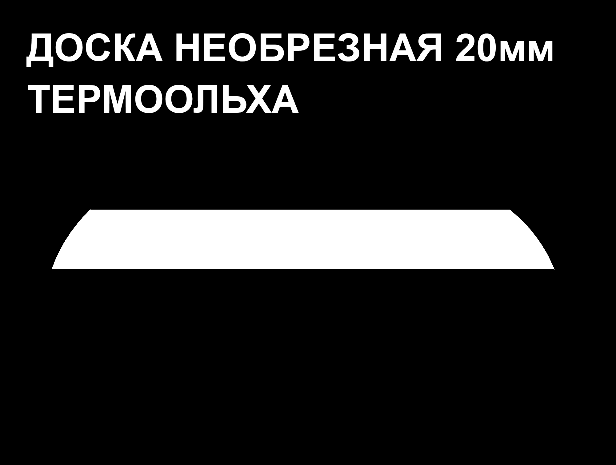 Обшивочная доска Леший ТермоОльха 20*160-310*2400 м2