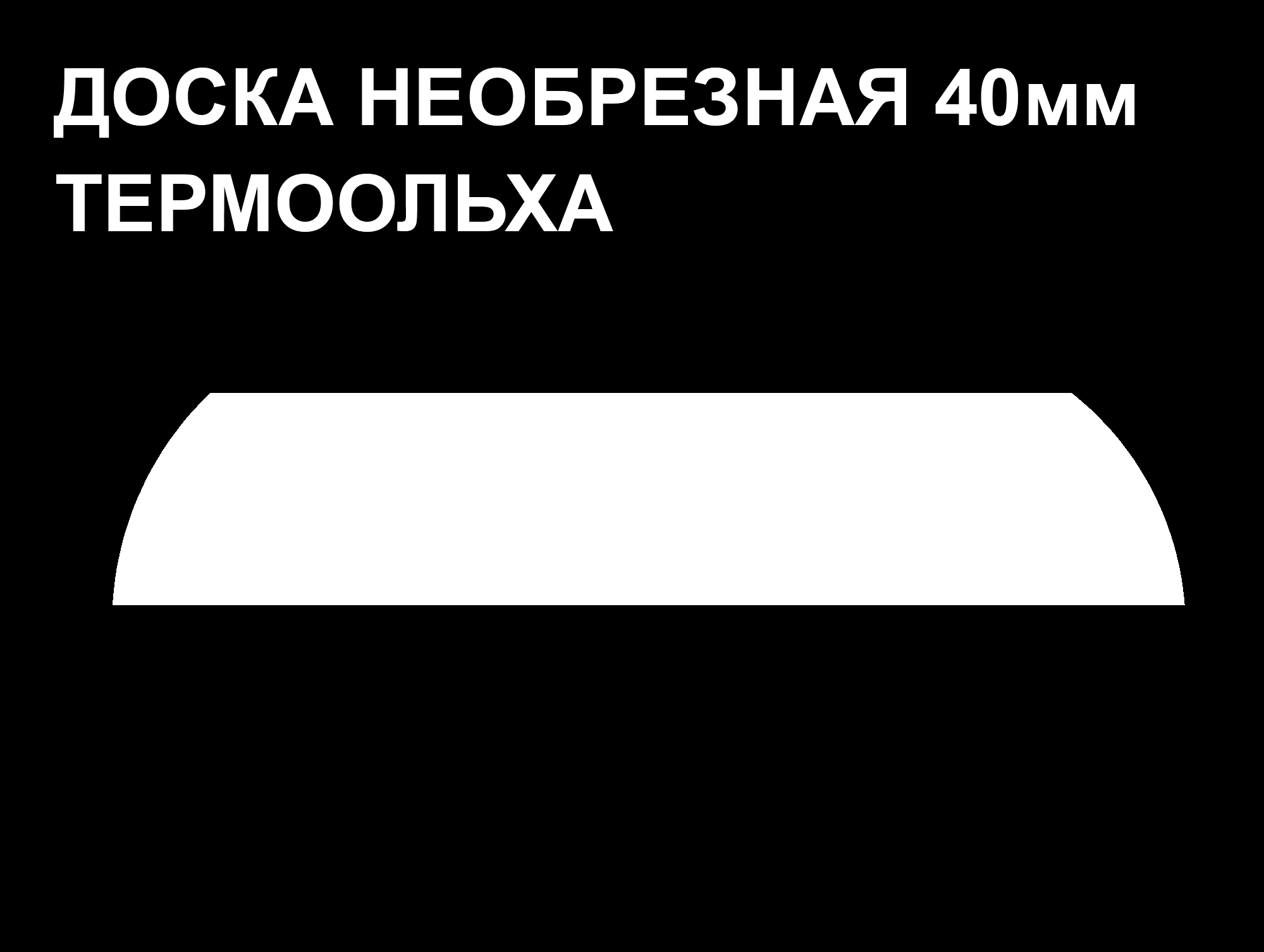 Обшивочная доска Леший ТермоОльха 40*160-310*3000 м2
